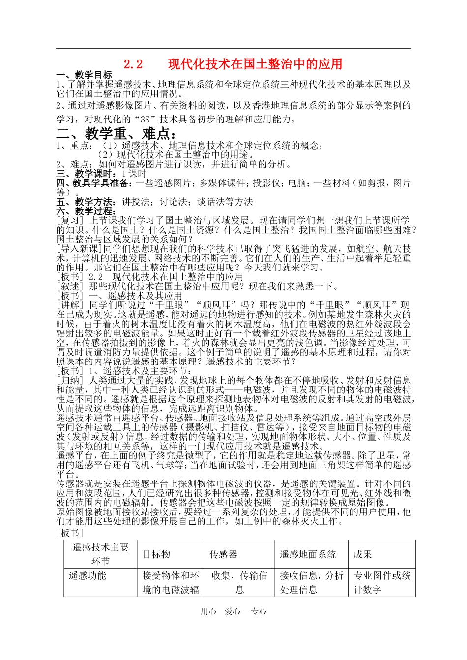 高中地理2.2现代化技术在国土整治中的应用2教案人教版选修2_第1页