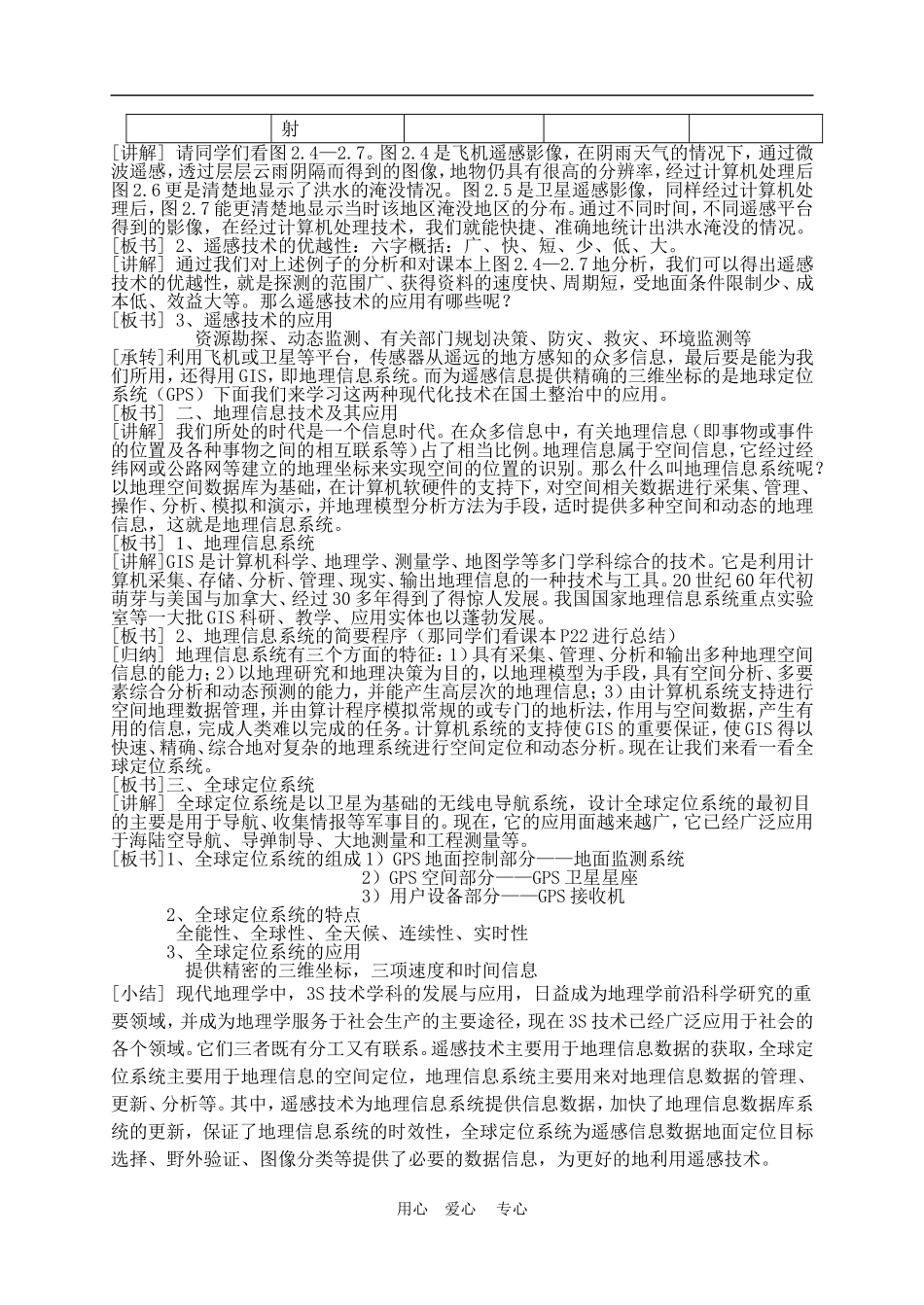 高中地理2.2现代化技术在国土整治中的应用2教案人教版选修2_第2页