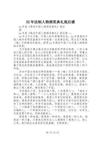 XX年法制人物颁奖典礼观后感 