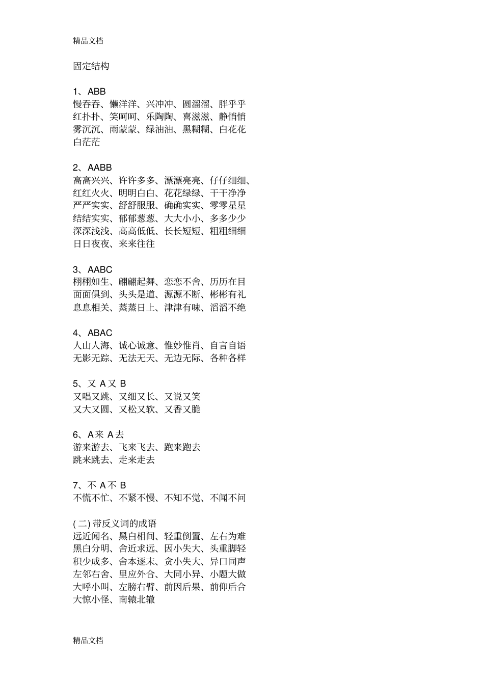 小学语文词语固定搭配(汇编)_第1页