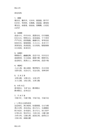小学语文词语固定搭配(汇编)