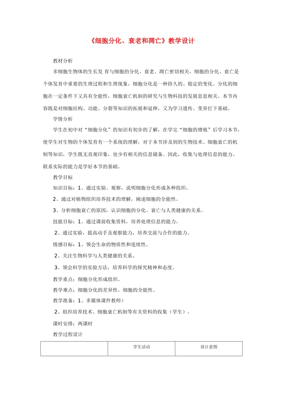 高中生物《细胞分化、衰老和凋亡》教案4 苏教版必修1_第1页