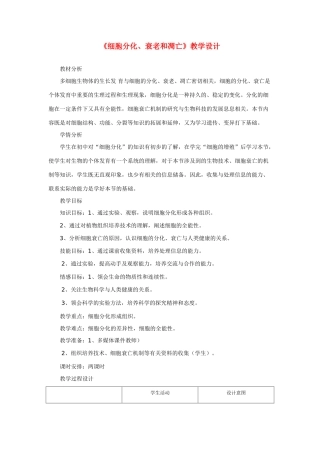 高中生物《细胞分化、衰老和凋亡》教案4 苏教版必修1