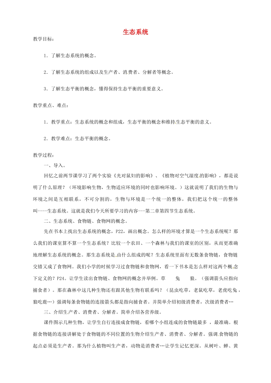 辽宁省凌海市石山初级中学七年级生物上册 第一单元 2.4 生态系统教案1 新人教版_第1页