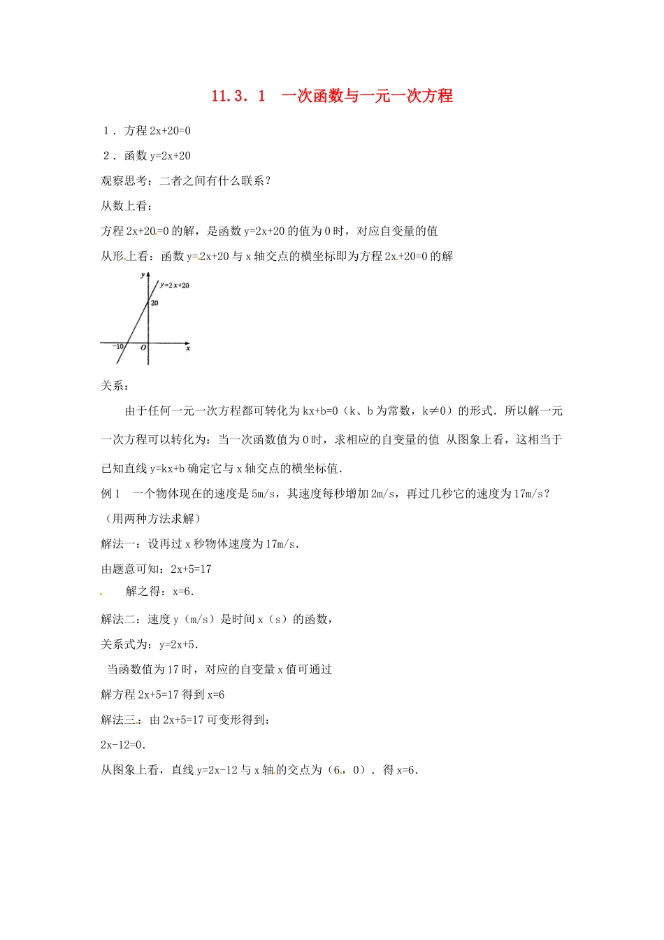 内蒙古巴彦淖尔市乌中旗二中八年级数学 11.3.1 一次函数与一元一次方程教案 人教新课标版_第1页