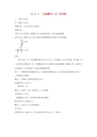 内蒙古巴彦淖尔市乌中旗二中八年级数学 11.3.1 一次函数与一元一次方程教案 人教新课标版