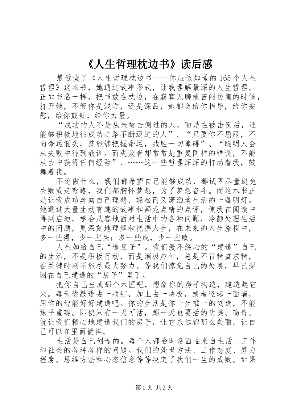 《人生哲理枕边书》读后感 _第1页