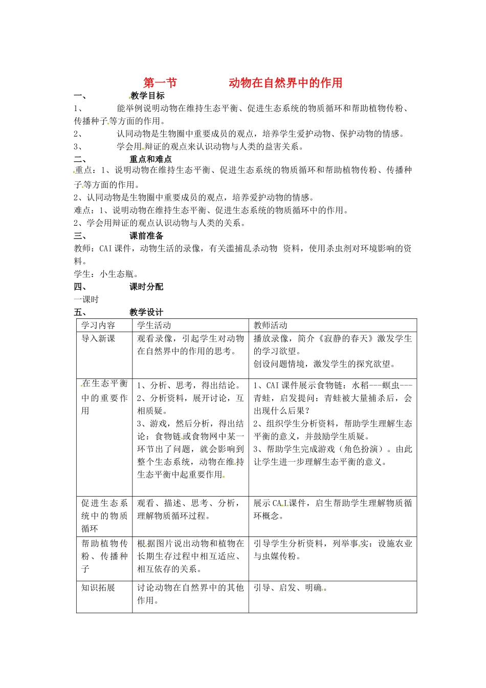 山东省临淄外国语实验学校八年级生物上册 第三章 第一节 动物在自然界中的作用教案 新人教版_第1页