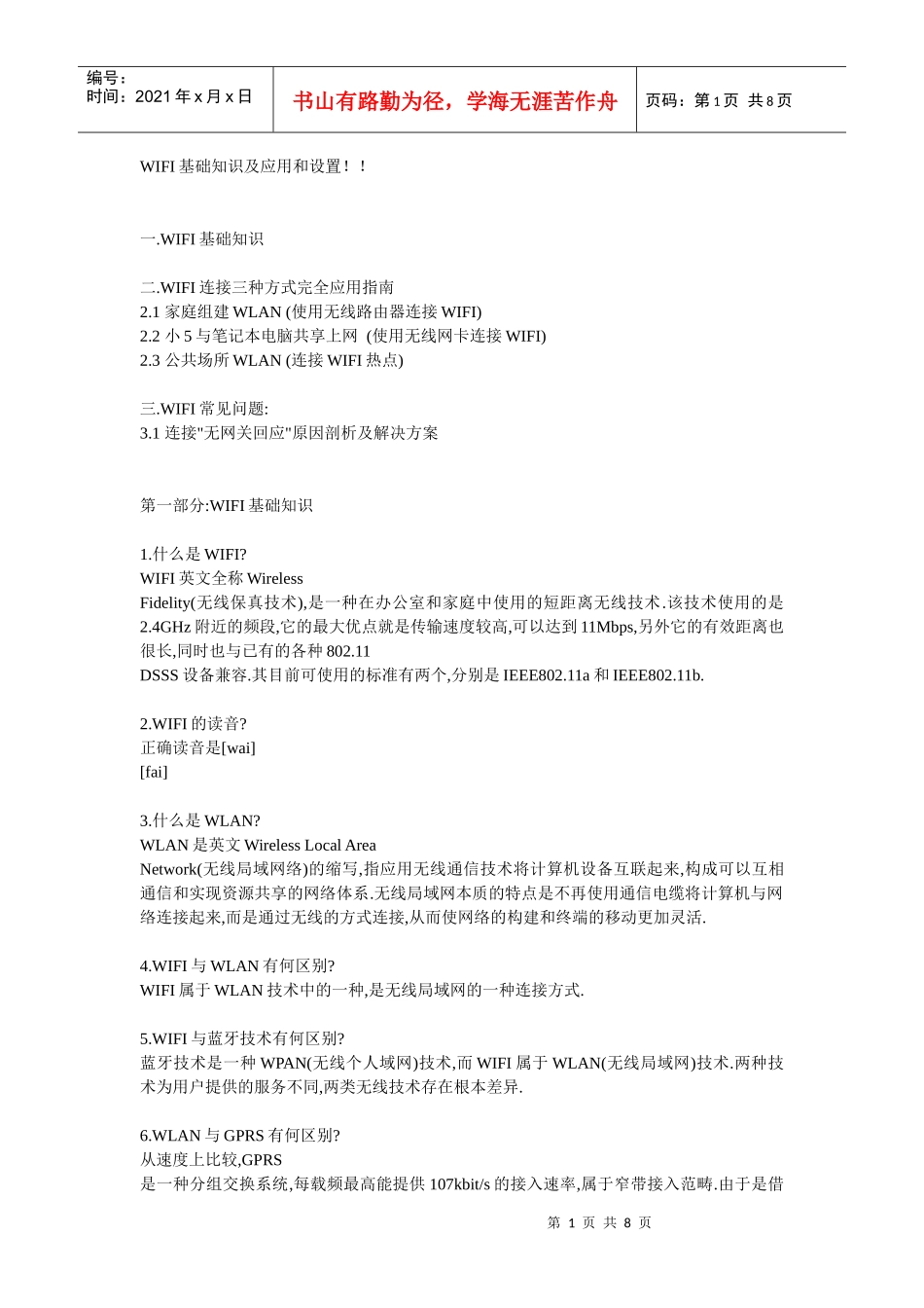 WIFI基础知识及应用和设置_第1页