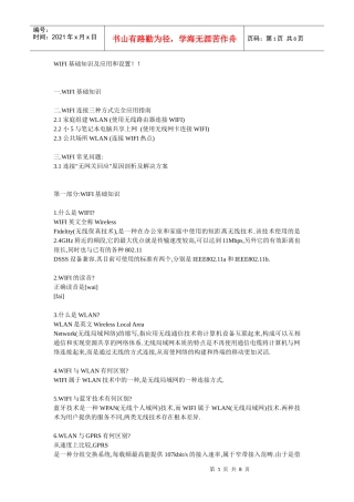 WIFI基础知识及应用和设置