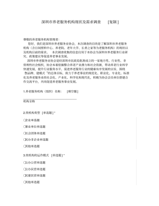 (完整版)深圳市养老服务机构现状及需求调查