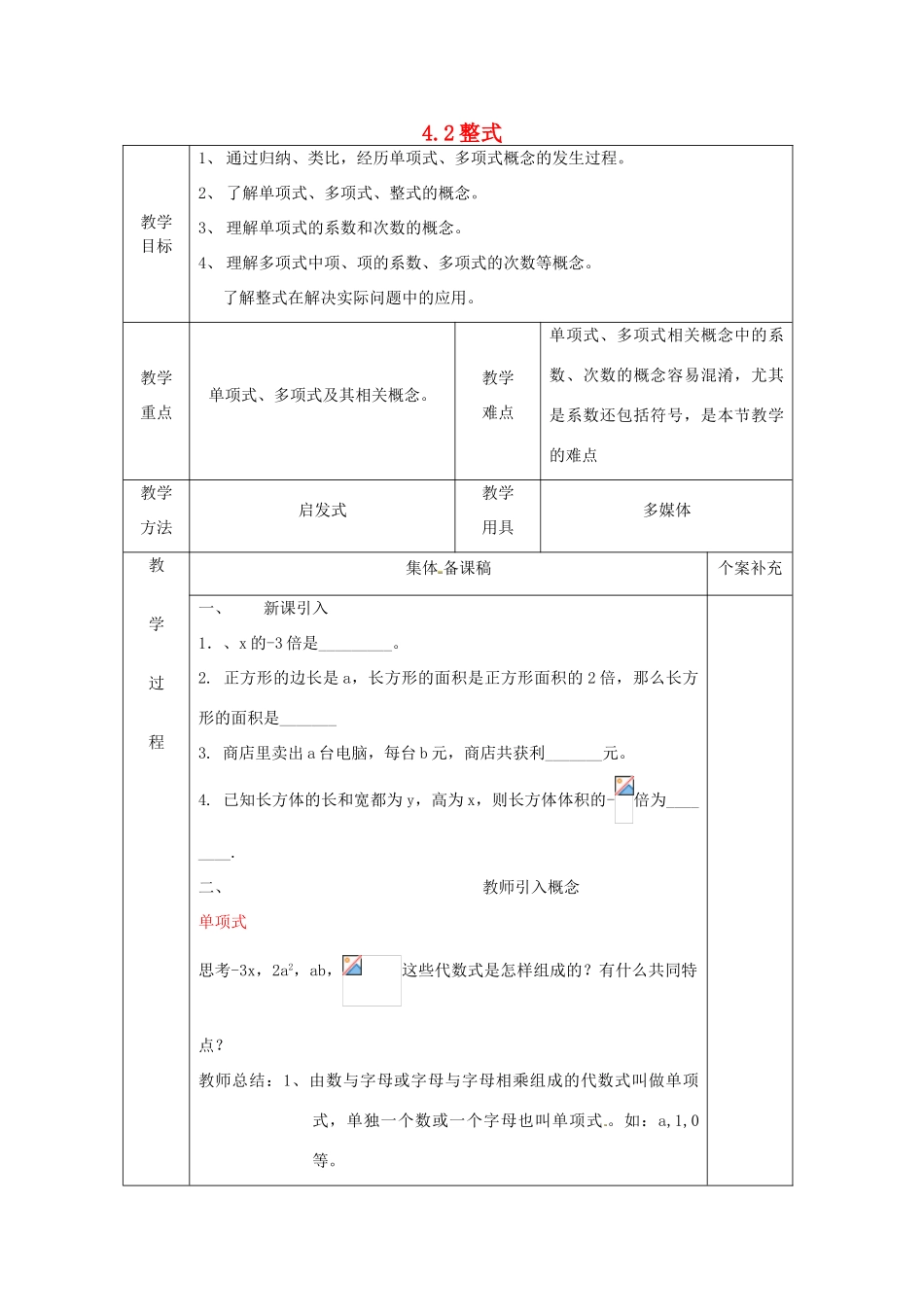七年级数学上册 4.4 整式教案 （新版）浙教版_第1页