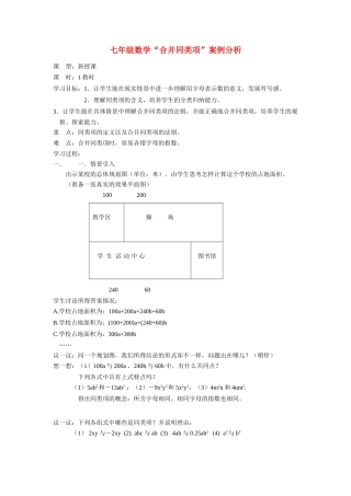 七年级数学上册“合并同类项”案例分析人教版