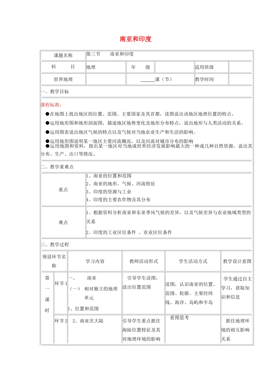 高中地理下学期第二周 南亚和印度教学设计-人教版高中全册地理教案_第1页