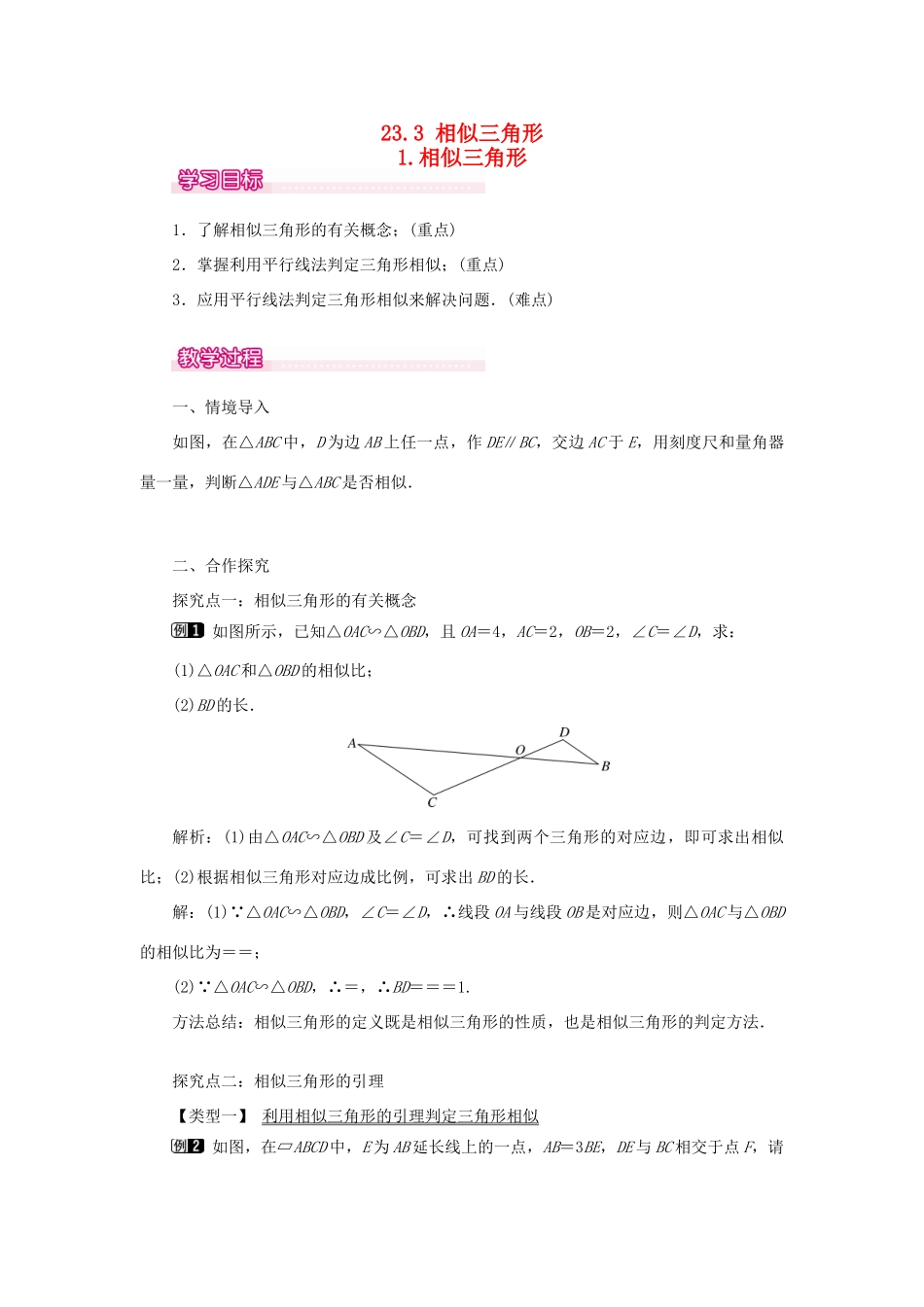 秋九年级数学上册 第23章 图形的相似 23.3 相似三角形 1 相似三角形教案（新版）华东师大版-（新版）华东师大版初中九年级上册数学教案_第1页