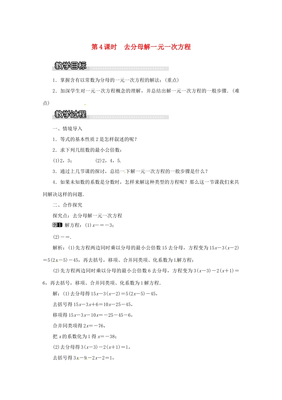 秋七年级数学上册 3.1 一元一次方程及其解法 第4课时 去分母解一元一次方程教案1 （新版）沪科版-（新版）沪科版初中七年级上册数学教案_第1页