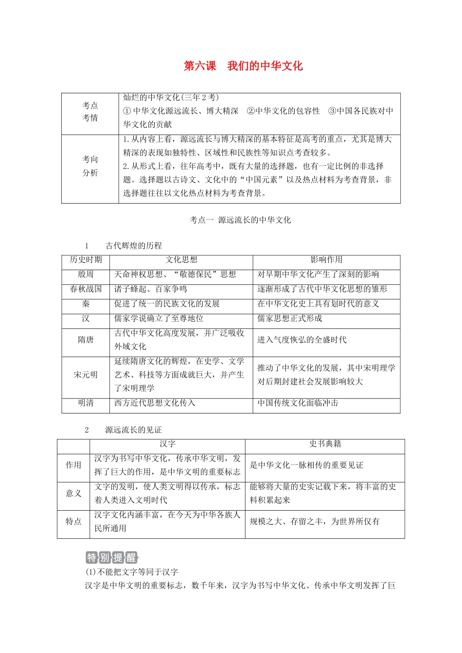高考政治一轮复习 第三部分 文化生活 第三单元 中华文化与民族精神 第六课 我们的中华文化教案-人教版高三全册政治教案_第1页