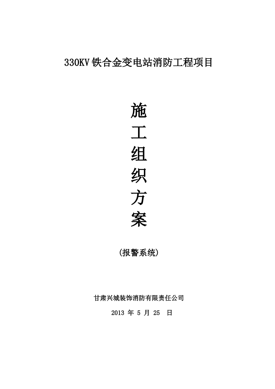 330KV消防工程施工组织设计方案_第1页