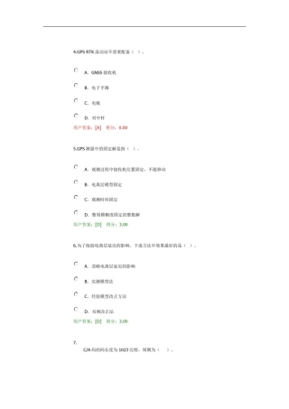 咨询工程师继续教育工程测量卫星定位测量94分