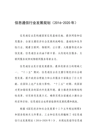 信息通信行业发展规划概述