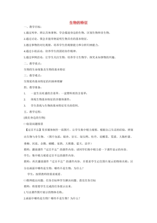 山东省龙口市诸由观镇诸由中学七年级生物上册 第一单元 第一章 第一节 生物的特征教案2 新人教版