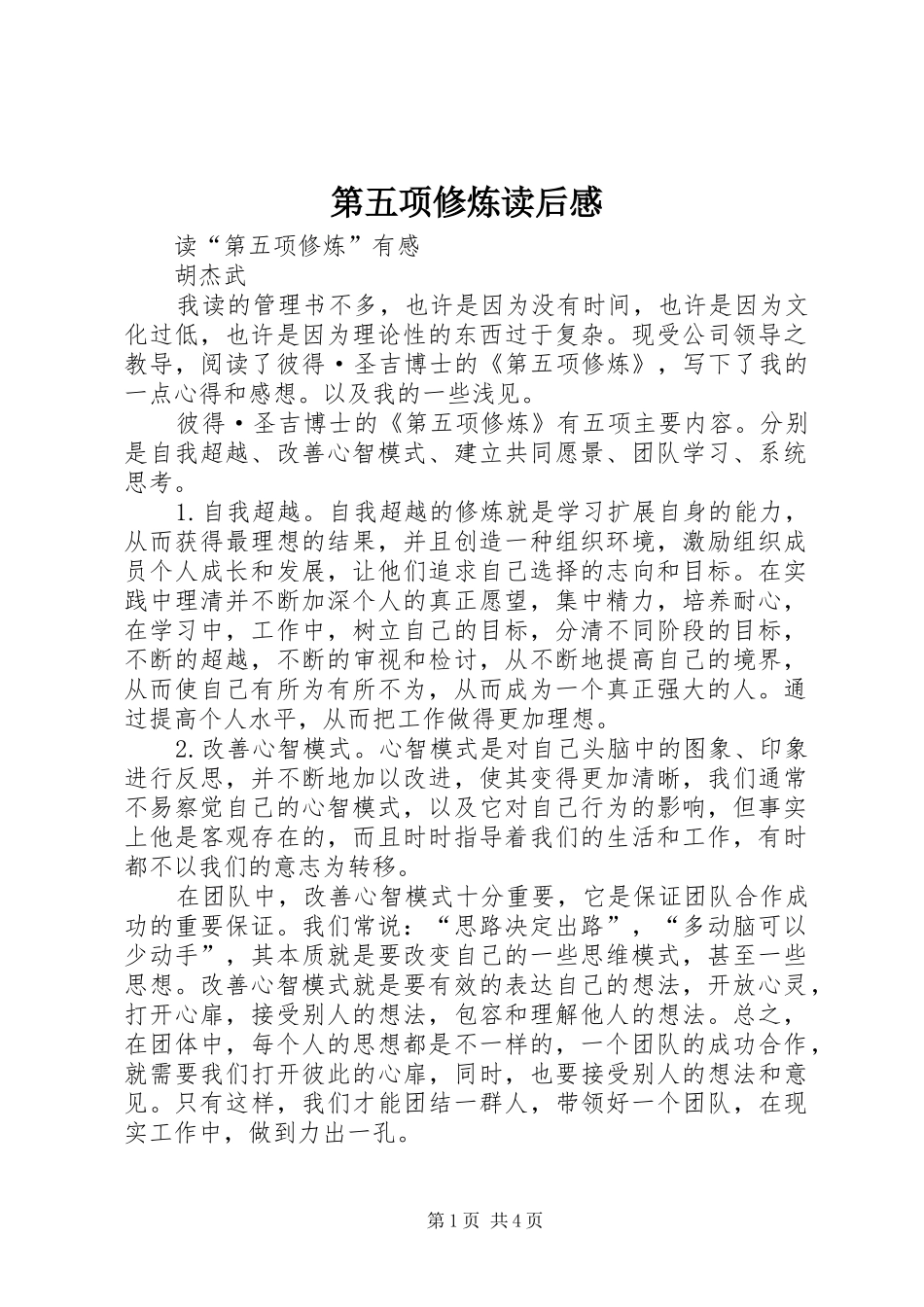 第五项修炼读后感 _第1页