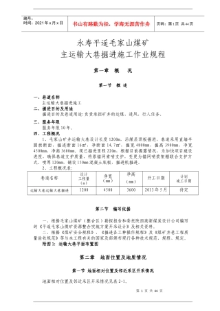 主运输大巷掘进施工作业规程