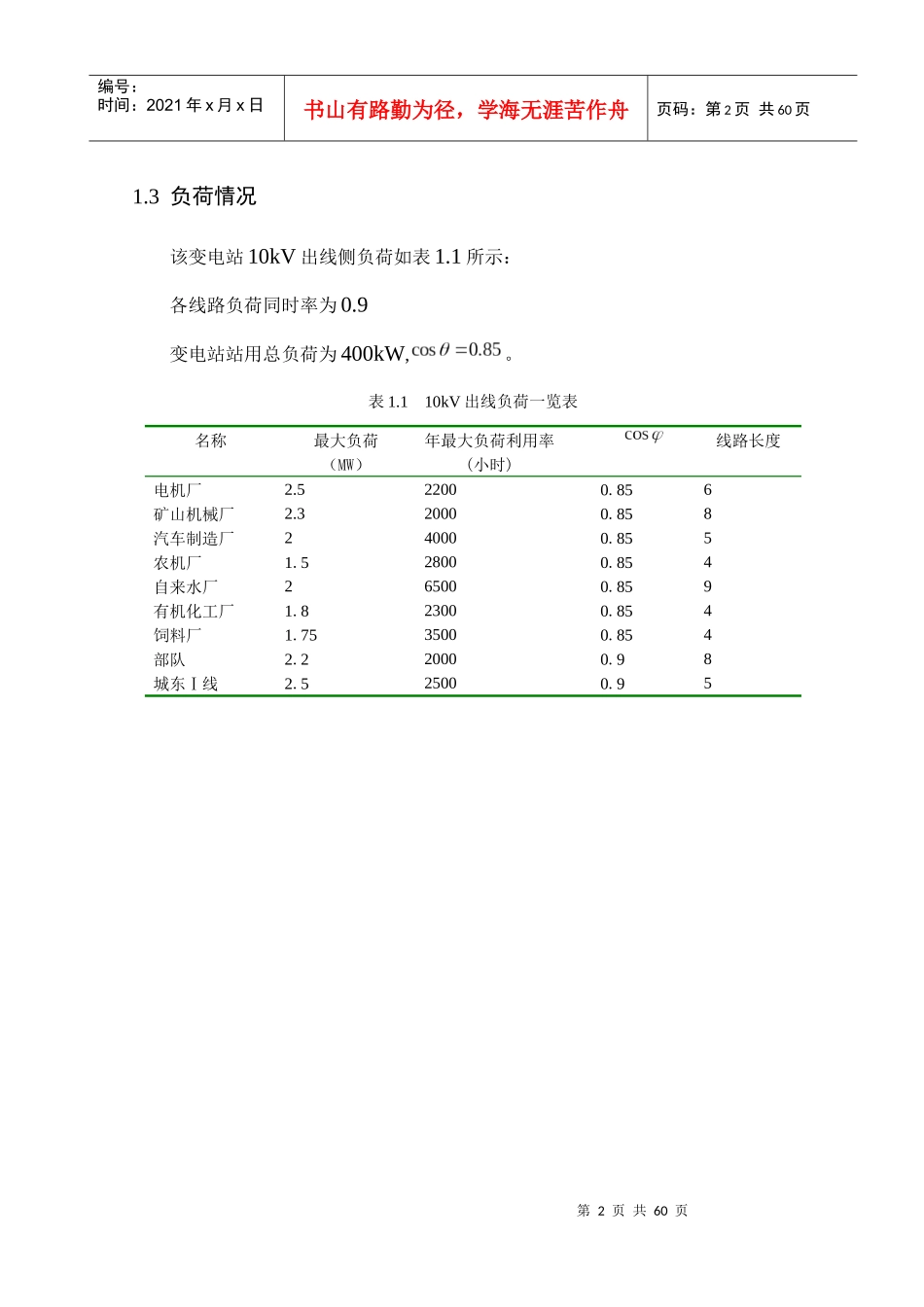 110KV变电所电气二次部分初步设计_第2页