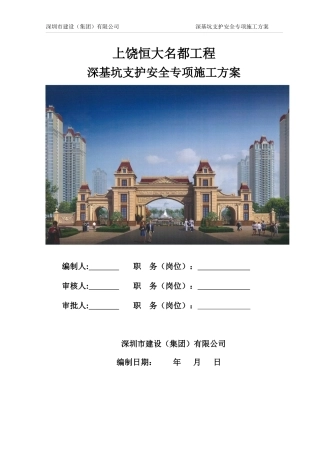 上饶某地产名都深基坑支护施工方案201713