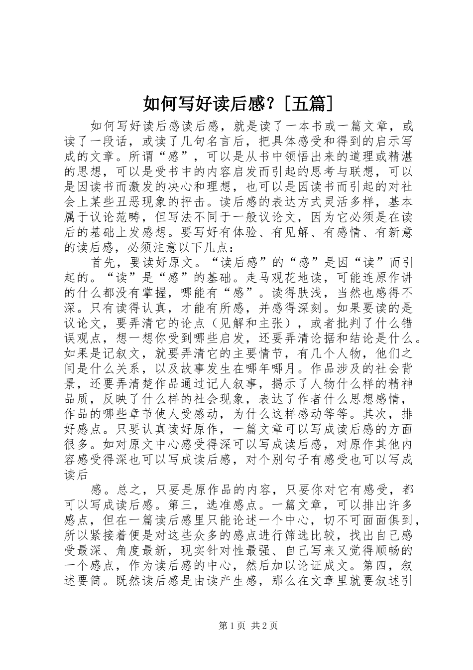 如何写好读后感？[五篇] _第1页