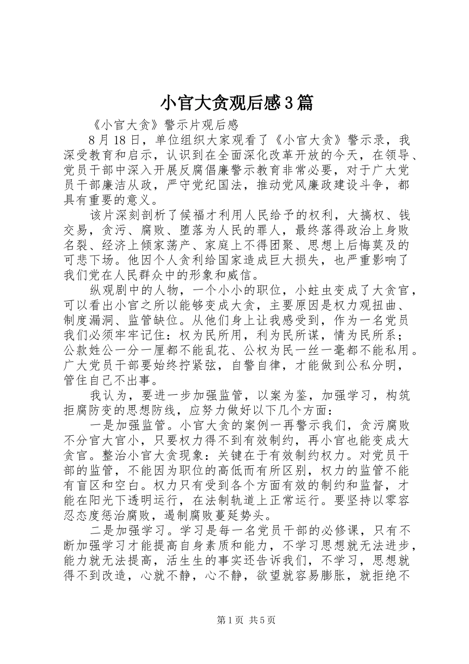 小官大贪观后感3篇_第1页