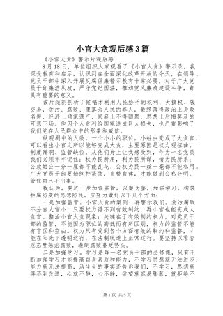 小官大贪观后感3篇
