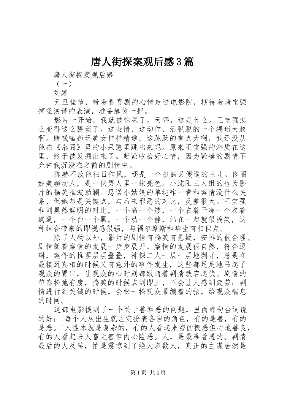 唐人街探案观后感3篇_第1页