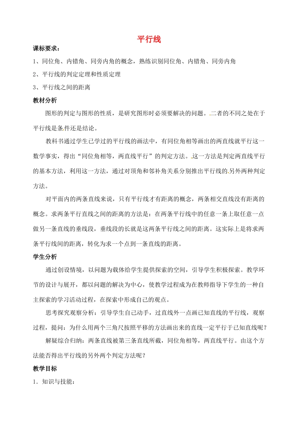 山东省聊城外国语学校七年级数学下册 第九章 平行线教学设计1 （新版）青岛版_第1页