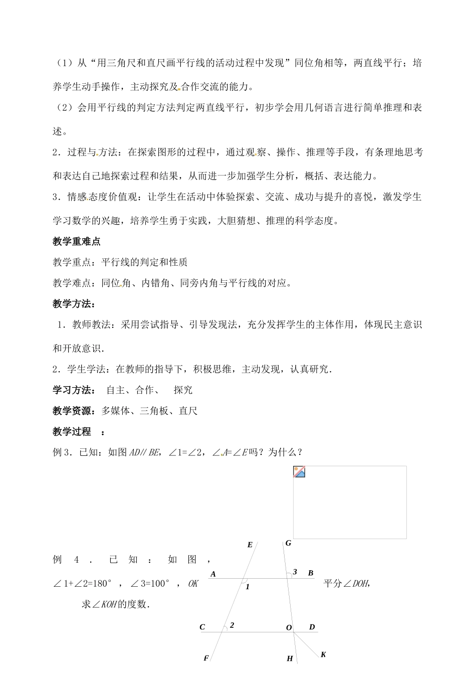 山东省聊城外国语学校七年级数学下册 第九章 平行线教学设计1 （新版）青岛版_第2页