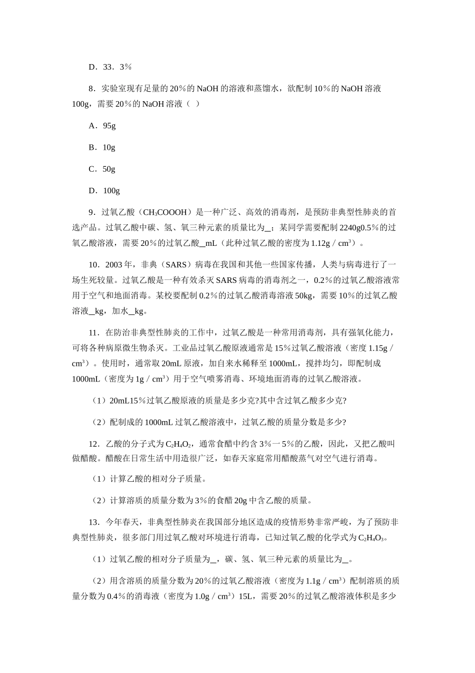 溶液浓稀的表示  习题精选（二）_第3页