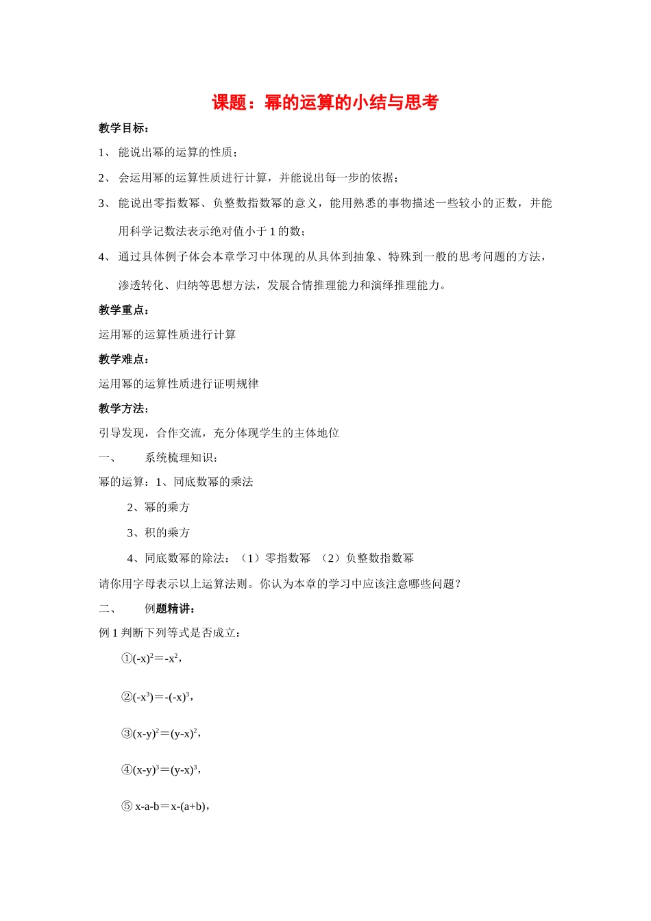 七年级数学下第八章幂的运算小结与思考教案1苏科版_第1页