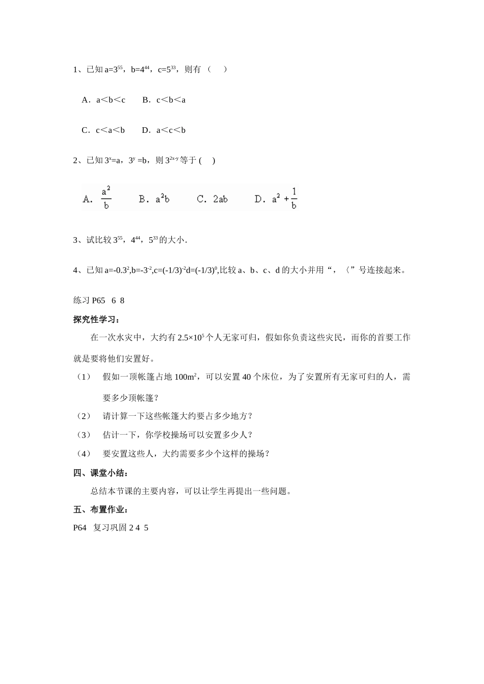 七年级数学下第八章幂的运算小结与思考教案1苏科版_第3页