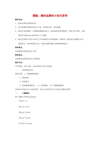 七年级数学下第八章幂的运算小结与思考教案1苏科版