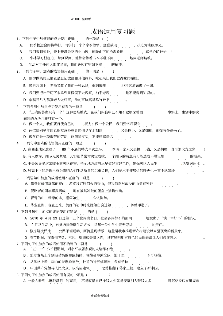 成语运用及病句修改复习试题及答案解析_第1页
