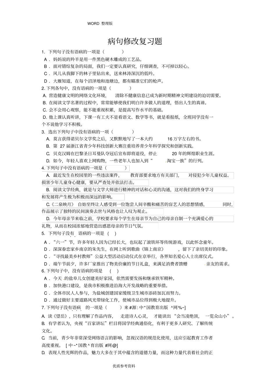 成语运用及病句修改复习试题及答案解析_第3页