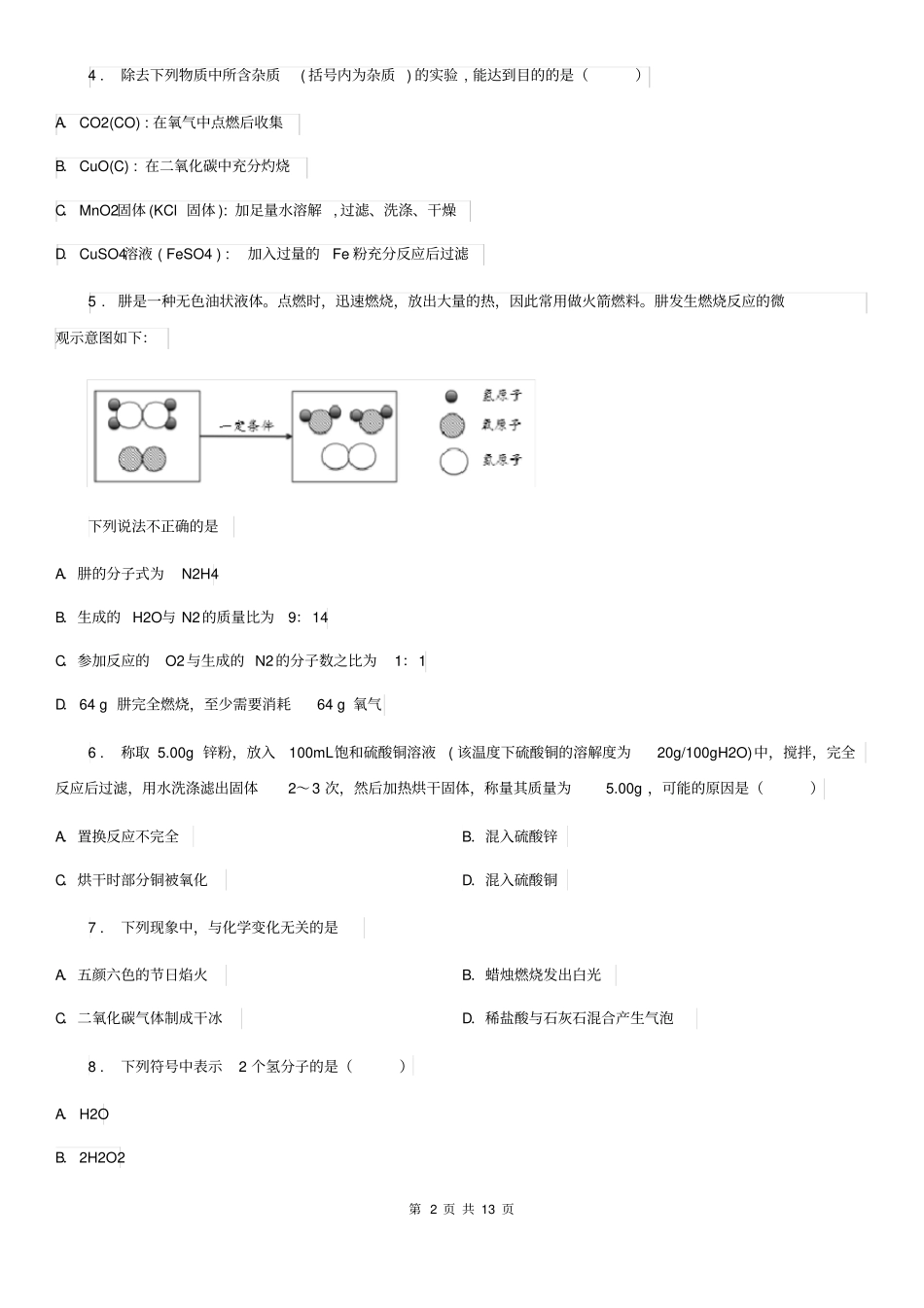 人教版2019年九年级上学期第三次月考化学试题(I)卷(模拟)_第2页