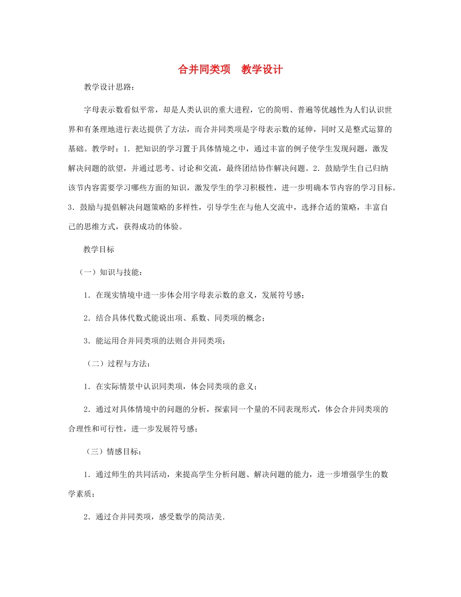 七年级数学上册 合并同类项教案 北师大版_第1页