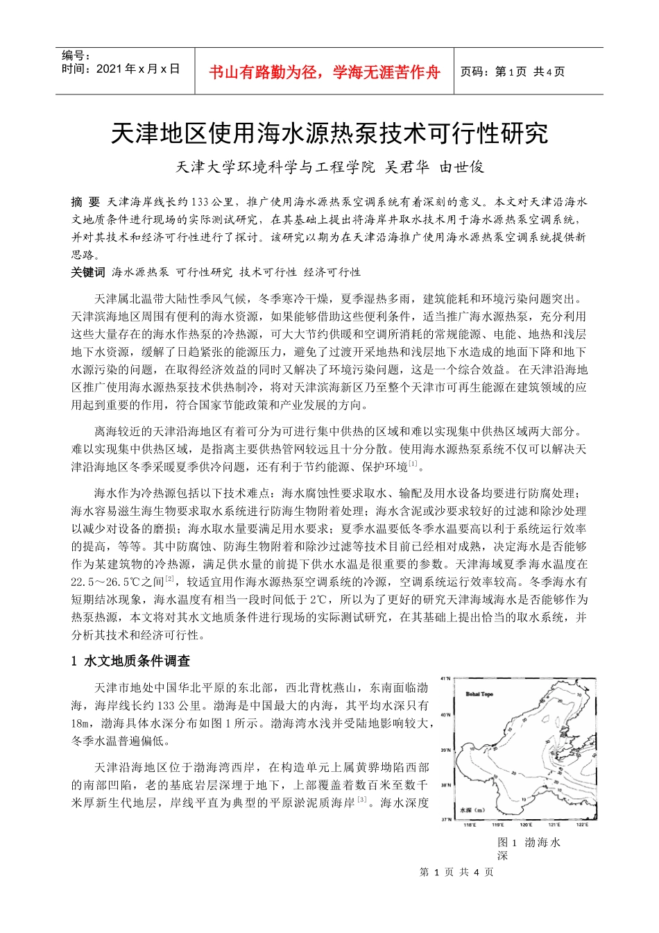 208天津地区使用海水源热泵技术可行性研究_第1页