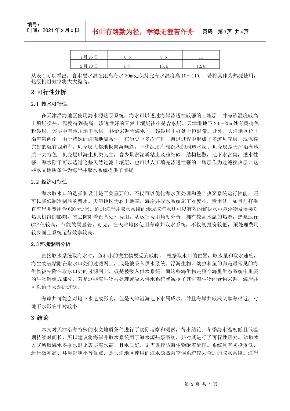 208天津地区使用海水源热泵技术可行性研究_第3页