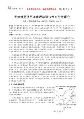 208天津地区使用海水源热泵技术可行性研究