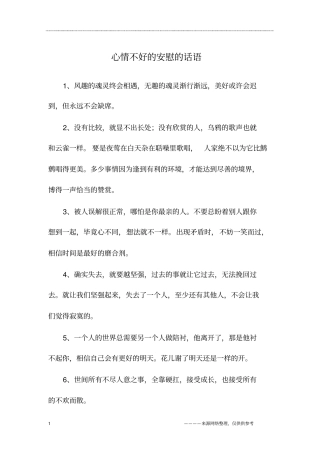 心情不好的安慰的话语