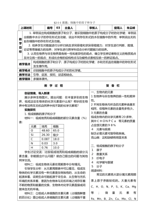 高中生物课题：细胞中的原子和分子教案新人教版必修1
