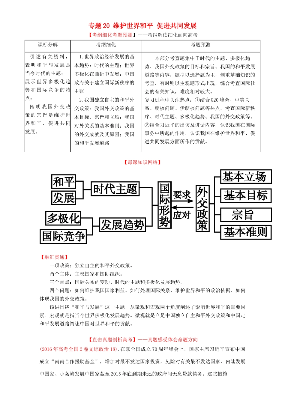 （讲练测）高考政治一轮复习 专题20 维护世界和平 促进共同发展（讲）（含解析）新人教版必修2-新人教版高三必修2政治教案_第1页