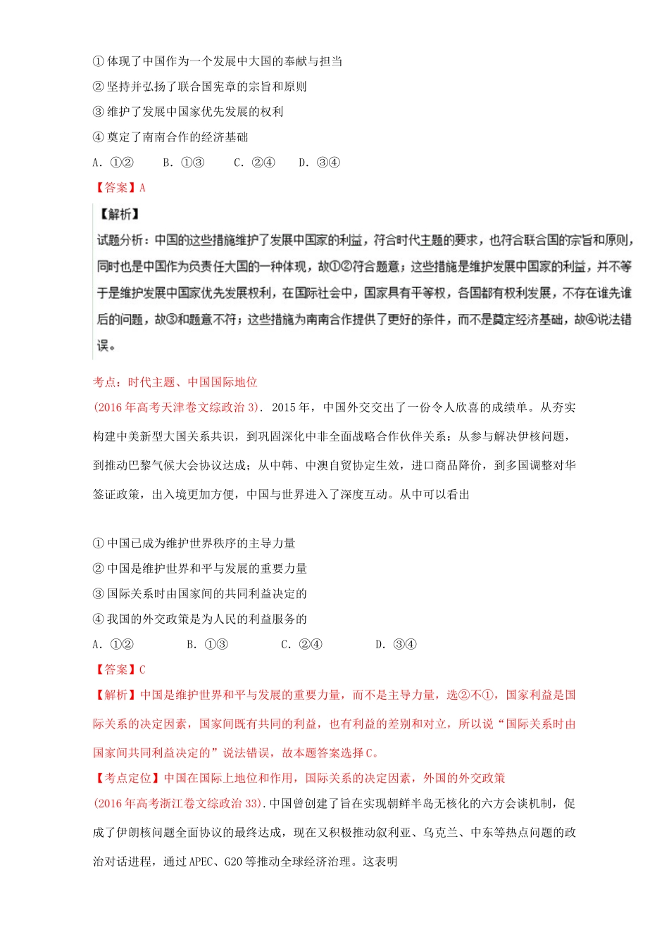 （讲练测）高考政治一轮复习 专题20 维护世界和平 促进共同发展（讲）（含解析）新人教版必修2-新人教版高三必修2政治教案_第2页